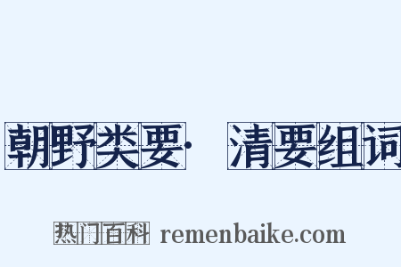 朝野类要·清要组词是什么意思的图片